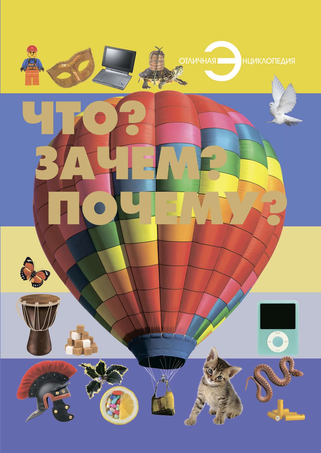 Обложка книги «Что? Зачем? Почему?» — Т. Л. Шереметьева