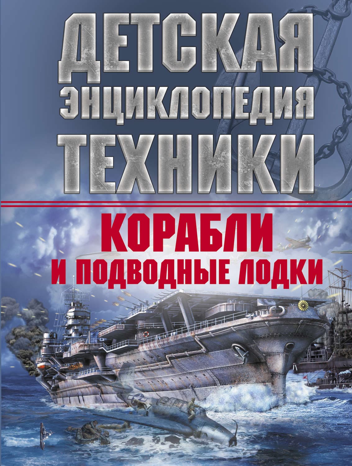 Обложка книги «Корабли и подводные лодки» — В. В. Ликсо