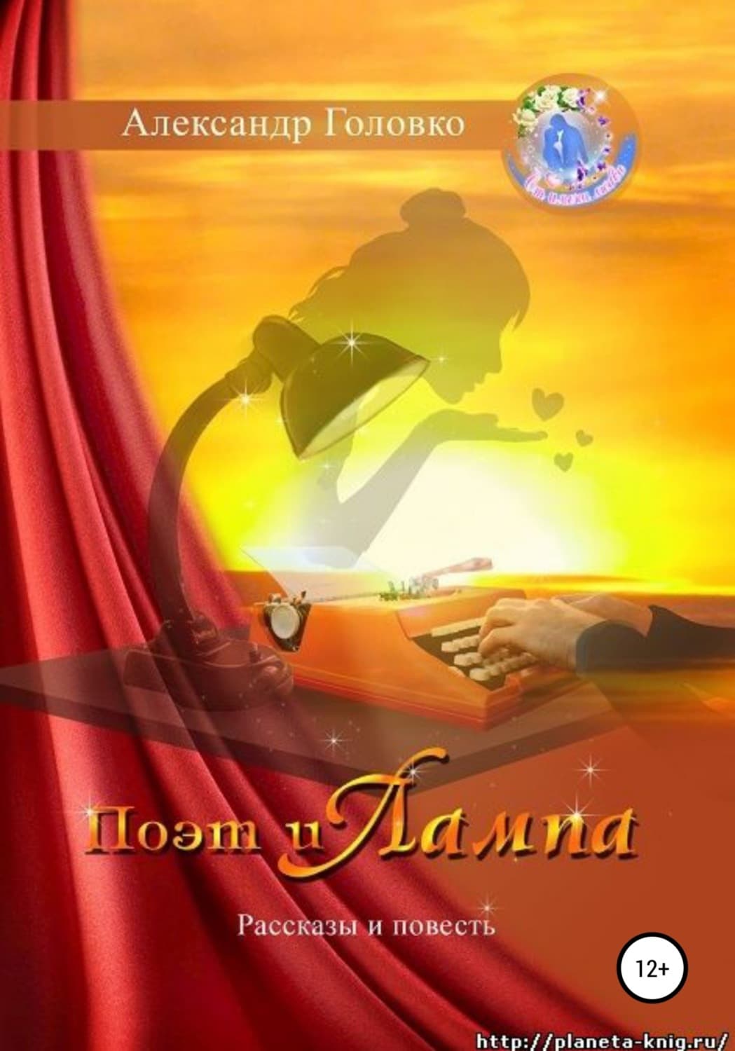 Обложка книги «Поэт и Лампа» — А. В. Головко