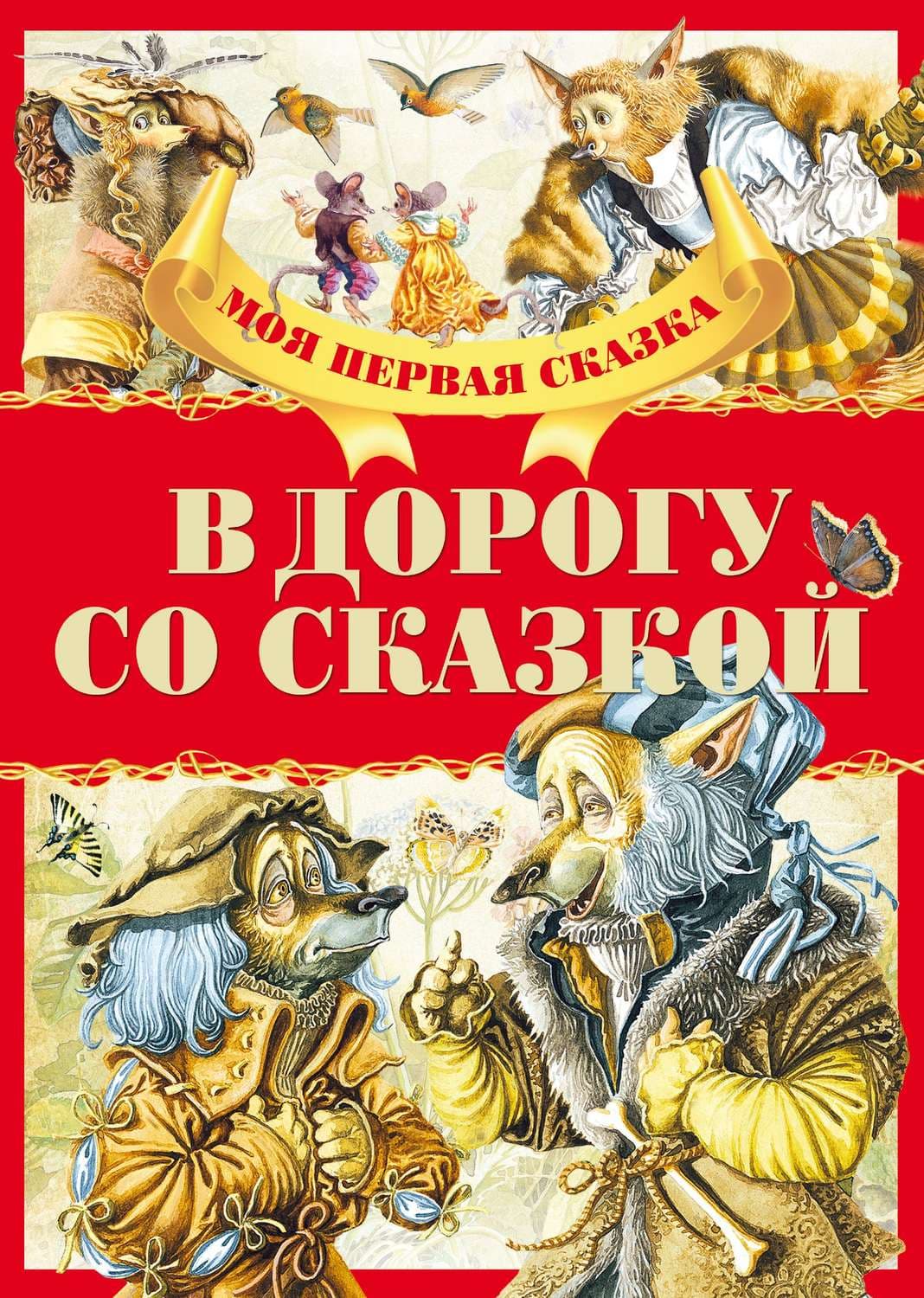 Обложка книги «В дорогу со сказкой» — Автор неизвестен
