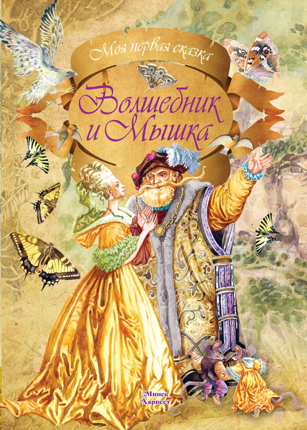 Обложка книги «Волшебник и мышка» — Автор неизвестен