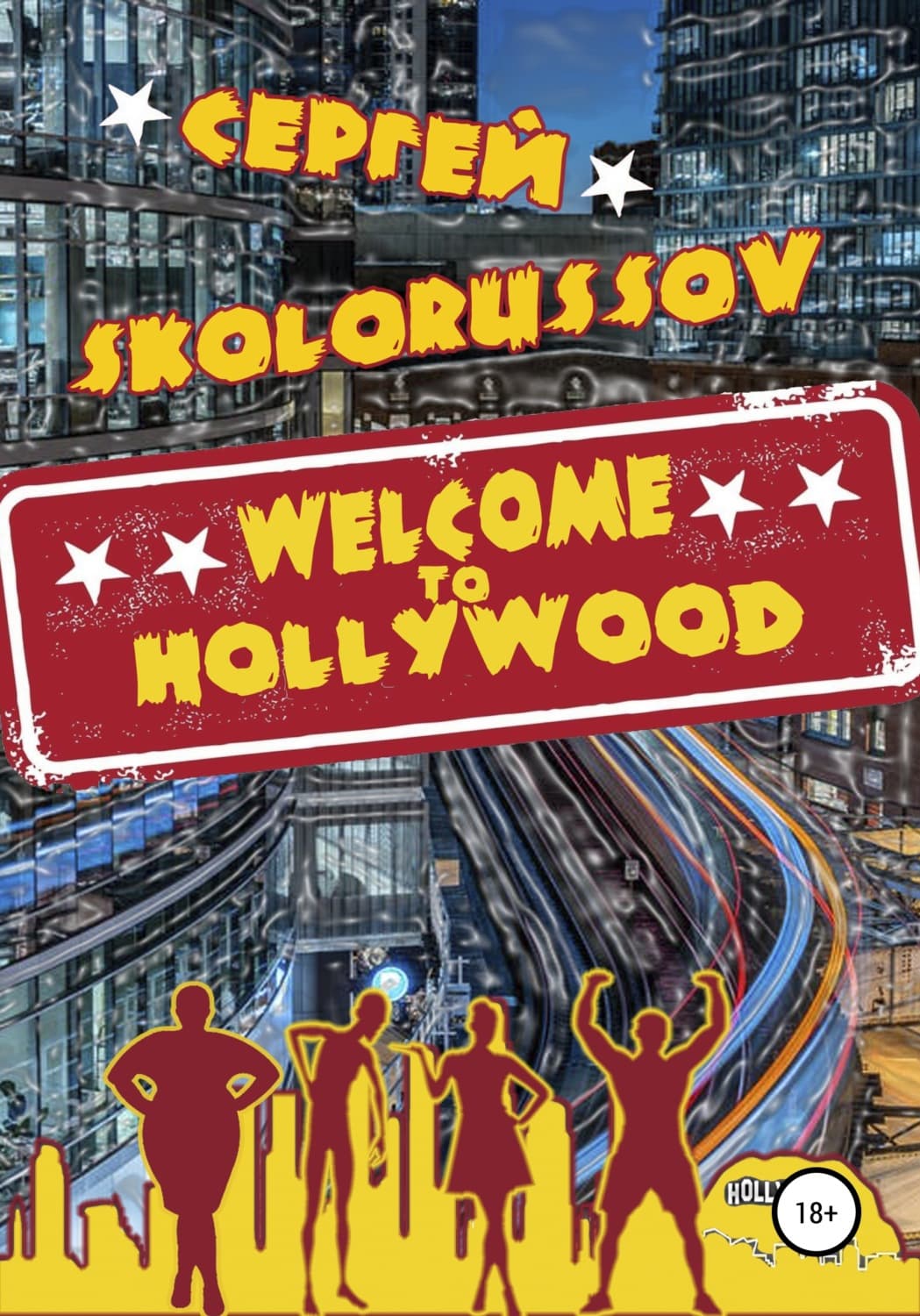 Обложка книги «Welcome to Hollywood» — Сергей Сколоруссов