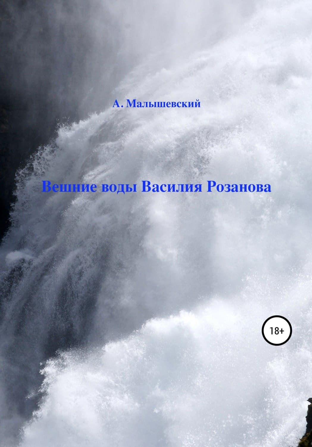Обложка книги «Вешние воды Василия Розанова» — А. Малышевский