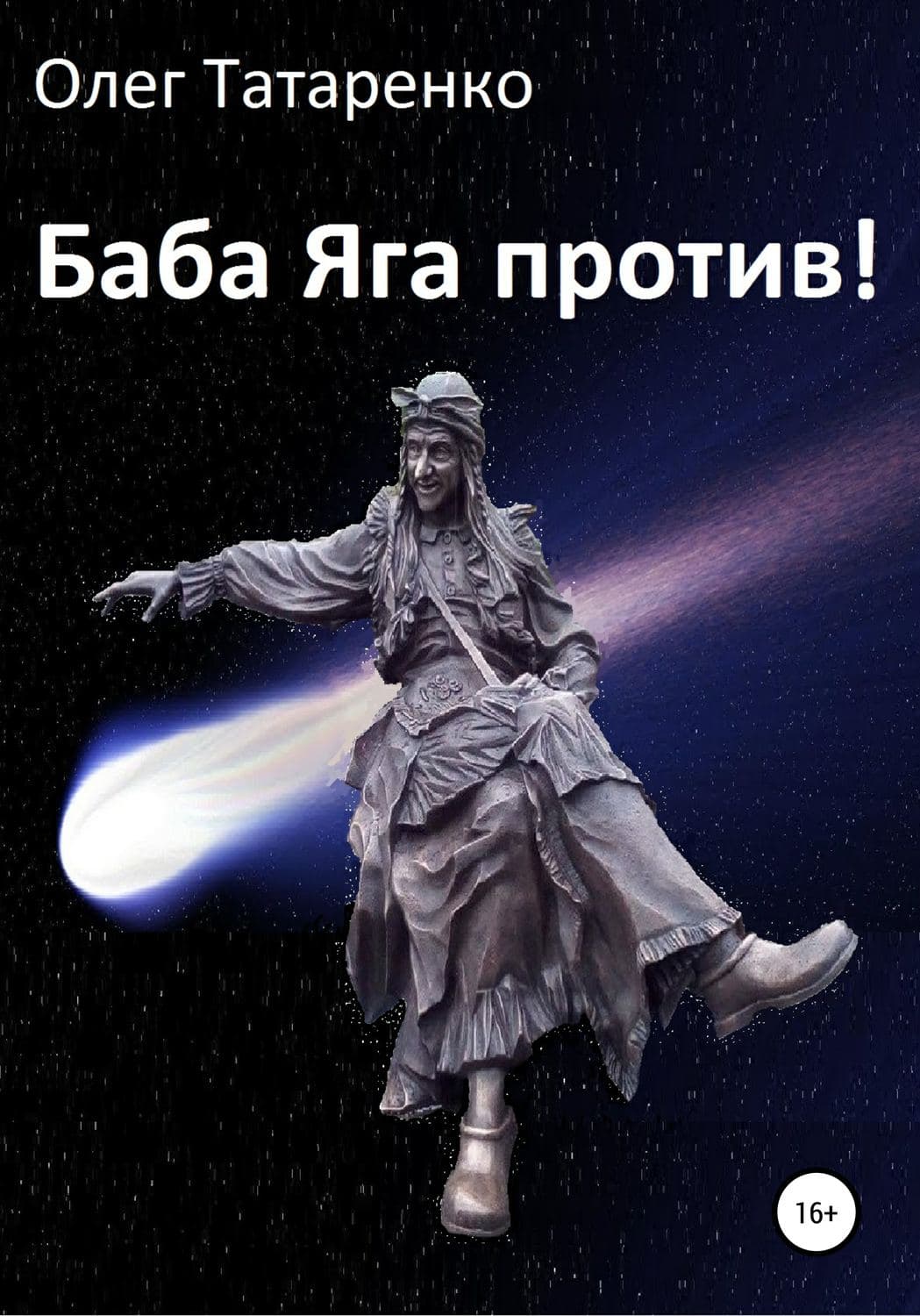 Обложка книги «Баба Яга против!» — Олег Татаренко