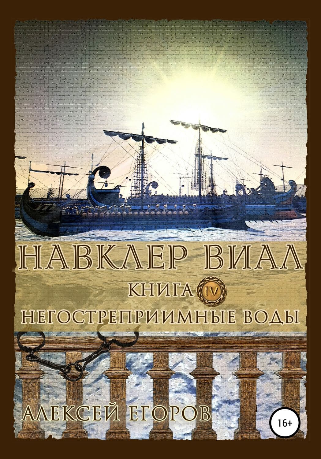 Обложка книги «Навклер Виал 4: Негостеприимные воды» — Андрей Егоров