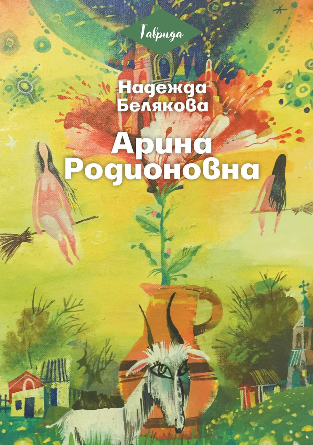 Обложка книги «Арина Родионовна» — Н. Н. Белякова