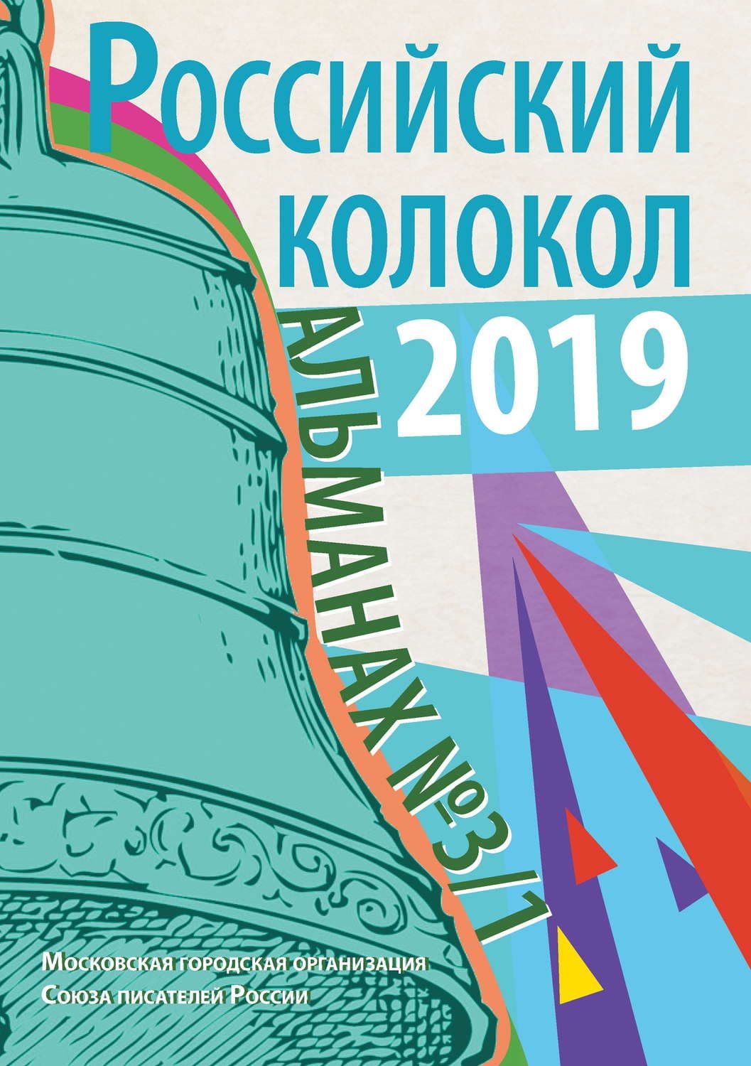 Обложка книги «Альманах «Российский колокол» №3/1 2019» — Альманах