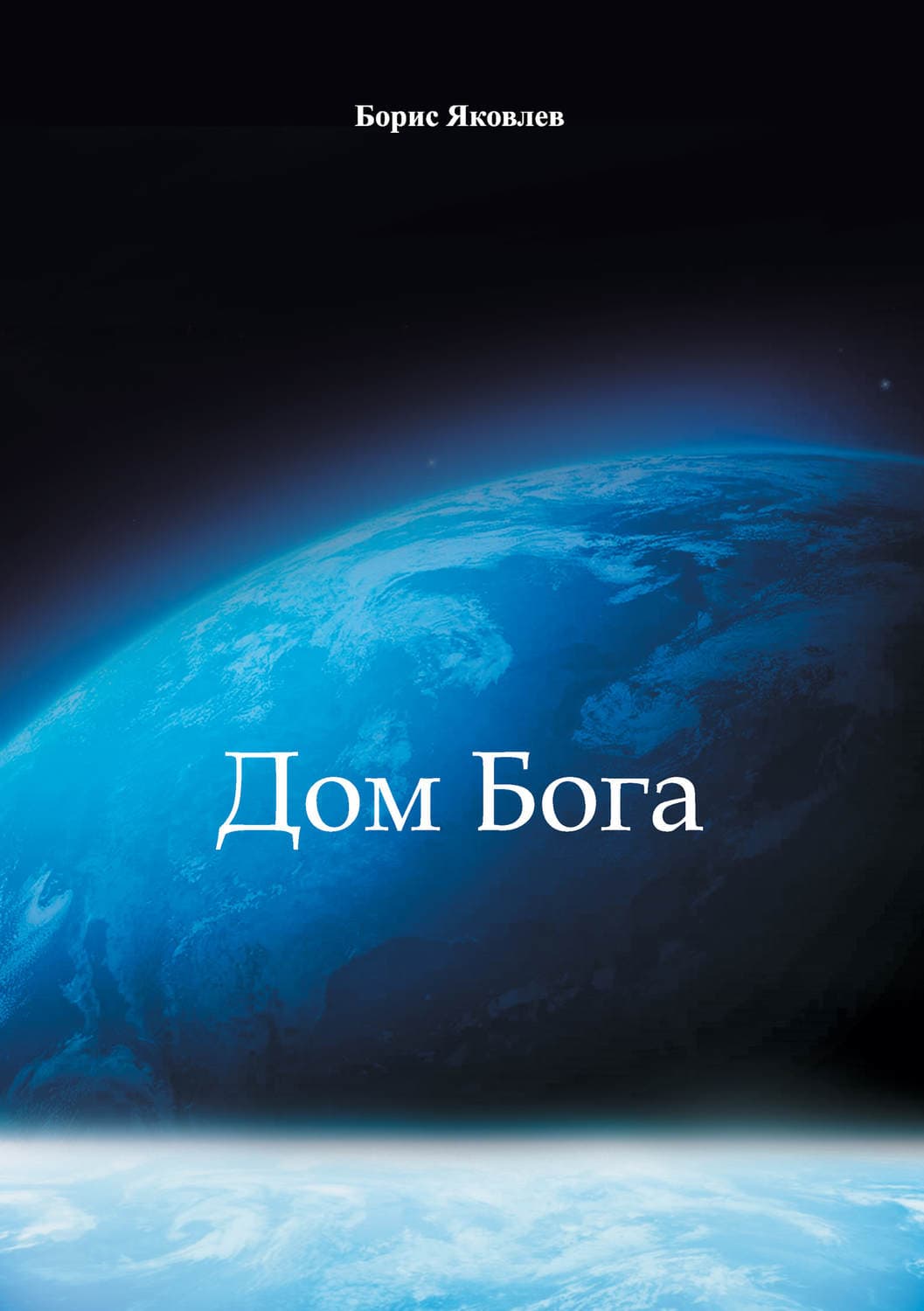 Обложка книги «Дом Бога» — Борис Яковлев