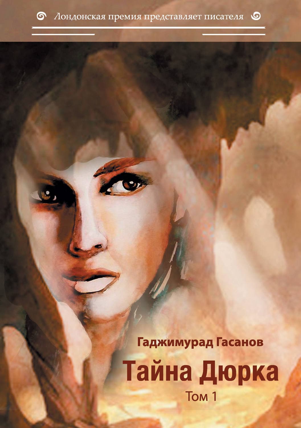 Обложка книги «Тайна Дюрка. Том 1» — Гаджимурад Гасанов