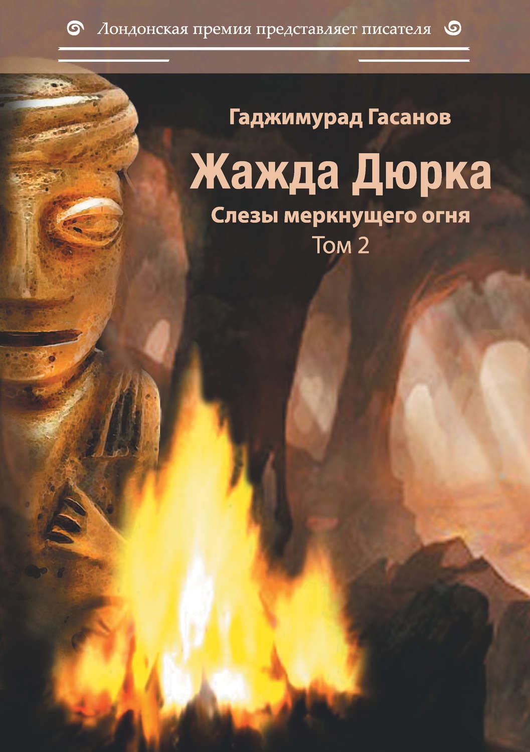 Обложка книги «Жажда Дюрка. Том 2. Слёзы немеркнущего огня» — Гаджимурад Гасанов
