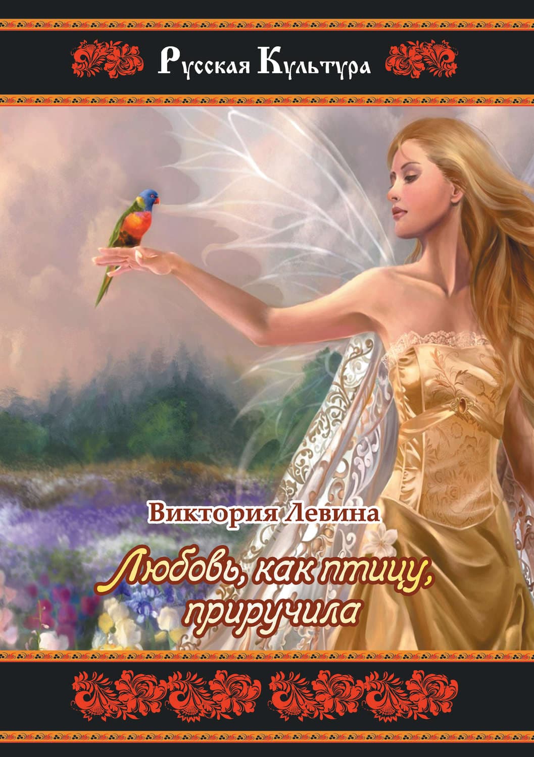 Обложка книги «Любовь, как птицу, приручила» — Виктория Левина