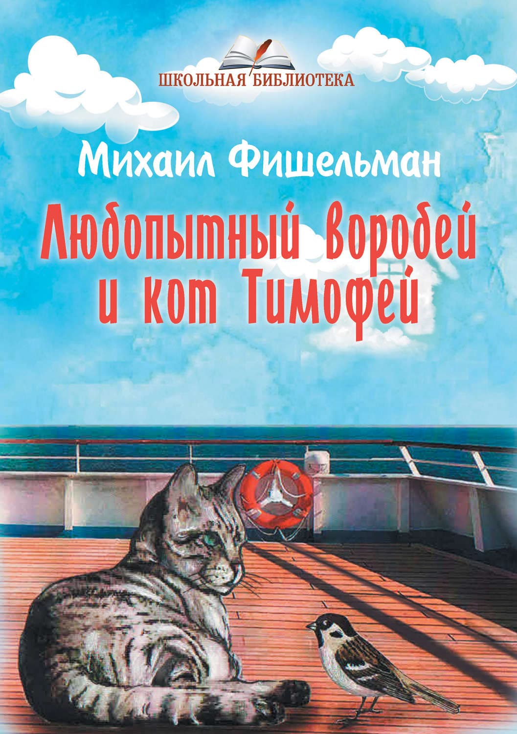 Обложка книги «Любопытный воробей и кот Тимофей» — Михаил Фишельман