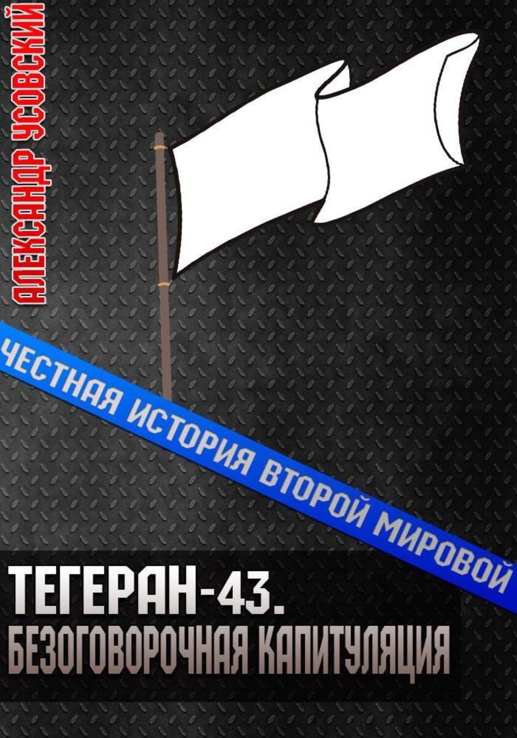 Обложка книги «Тегеран-43. Безоговорочная капитуляция» — Александр Усовский