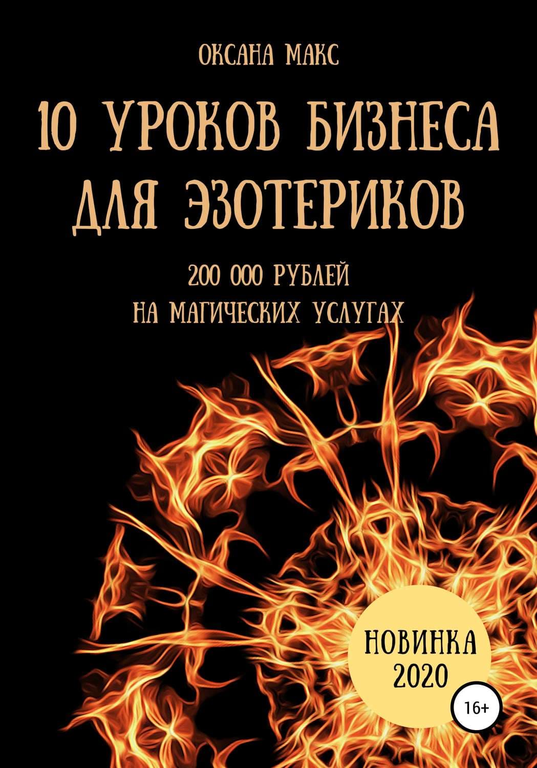 Обложка книги «10 уроков бизнеса для эзотериков» — Орелл Макс