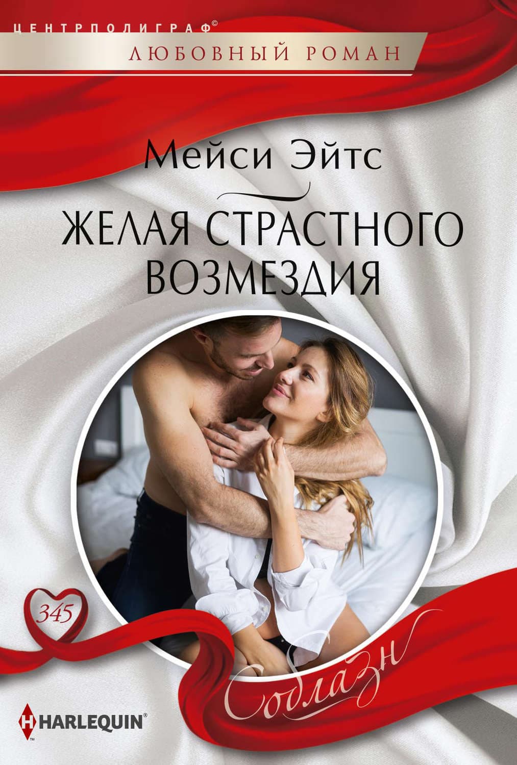 Обложка книги «Желая страстного возмездия» — Мейси Эйтс