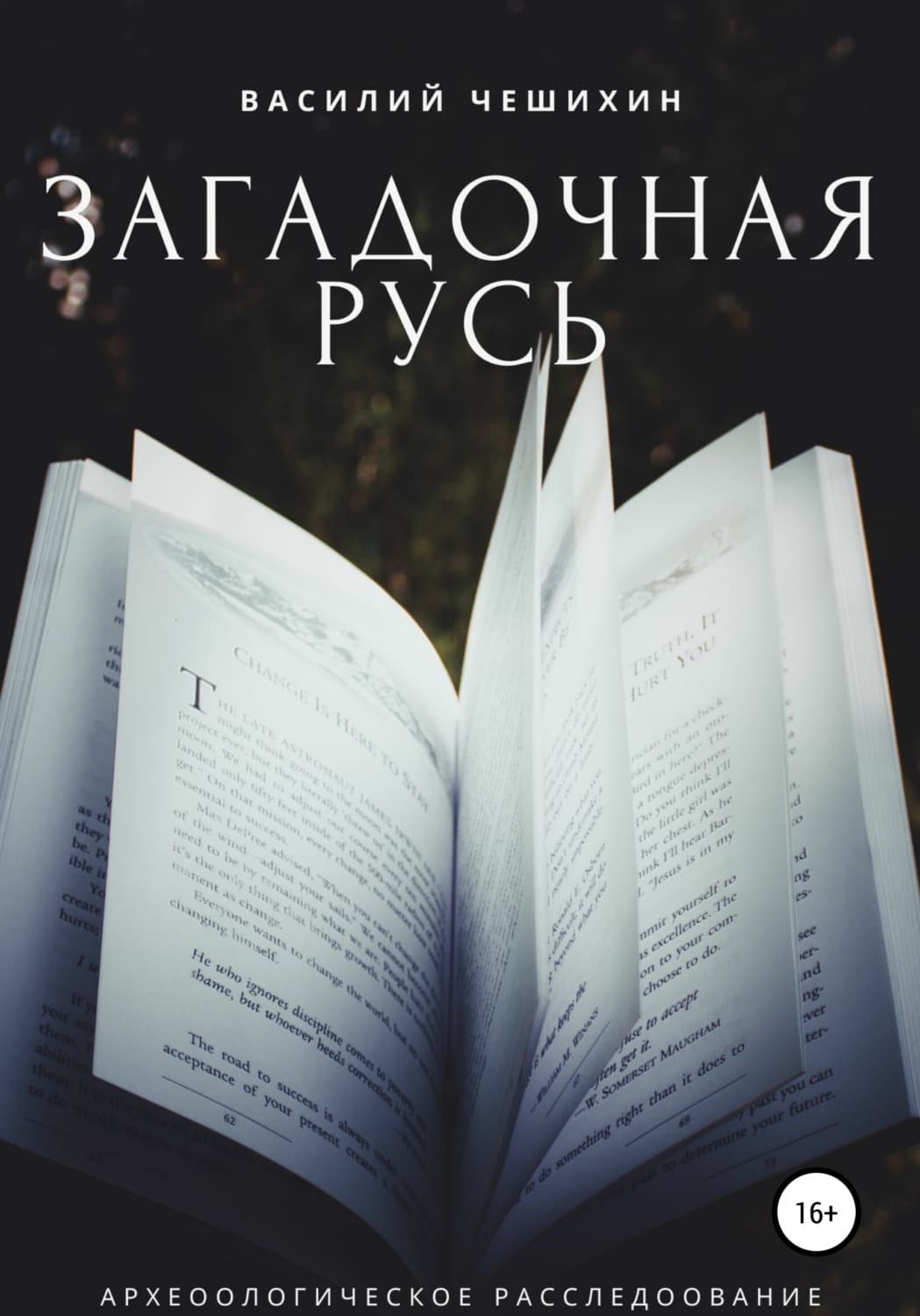 Обложка книги «Загадочная Русь» — Елена Фили, Василий Чешихин