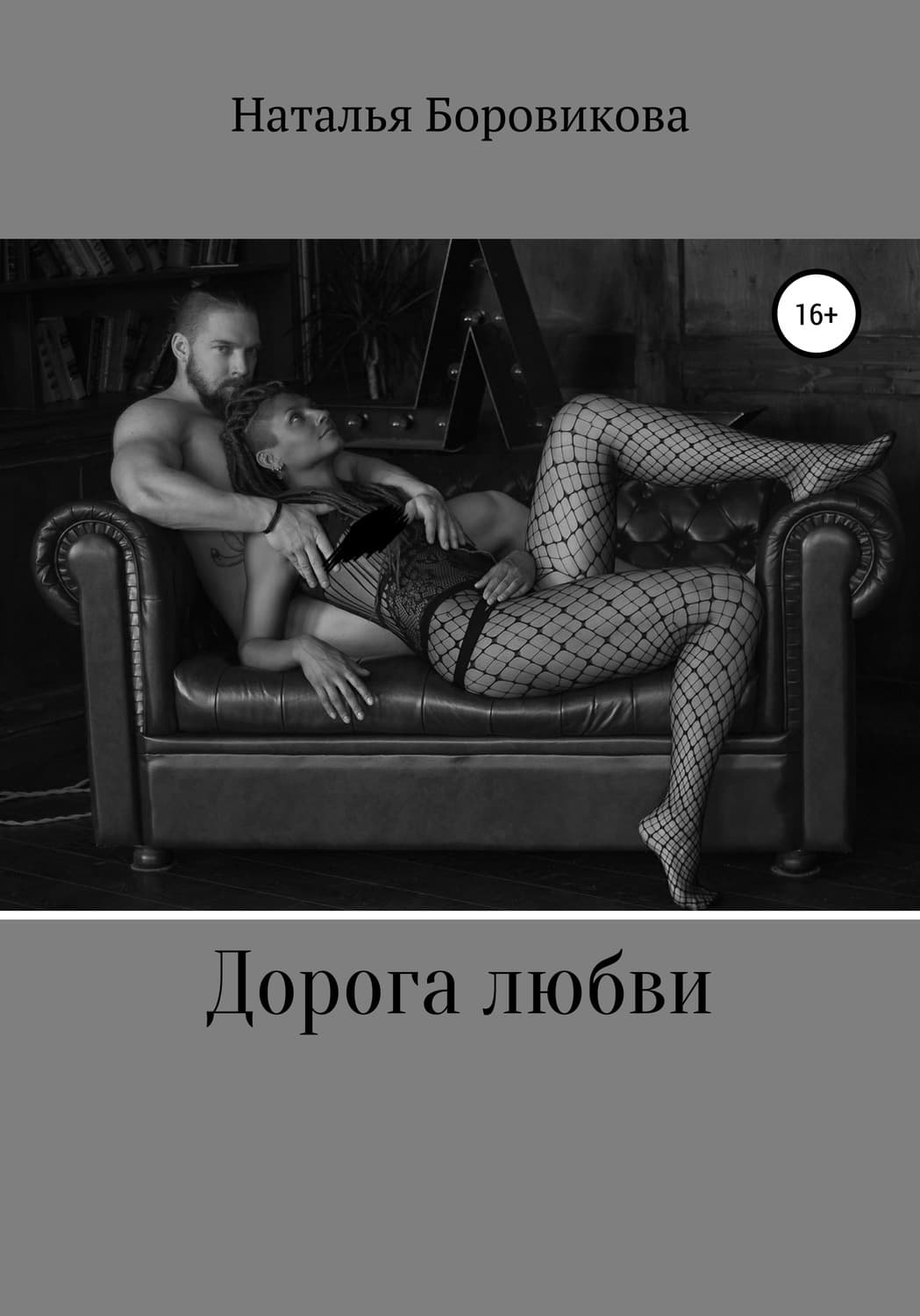 Обложка книги «Дорога любви» — Сергей Зверев, Наталья Боровикова