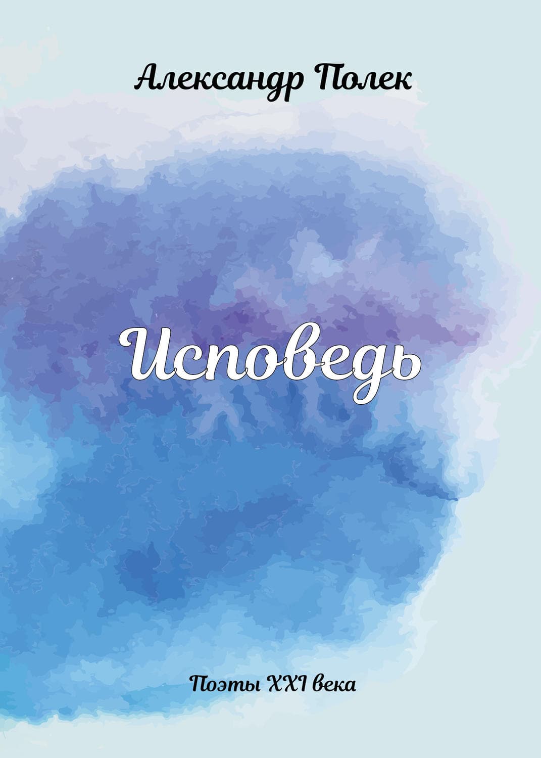 Обложка книги «Исповедь» — Александр Полек