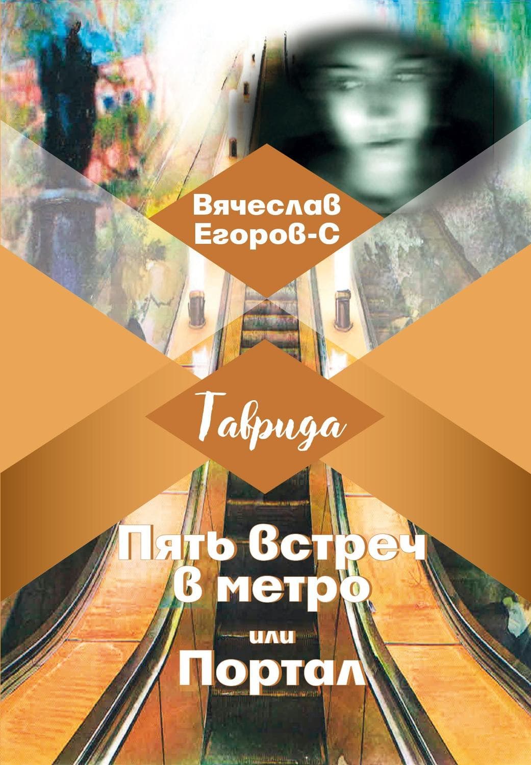Обложка книги «Пять встреч в метро, или Портал» — Вячеслав Егоров-С