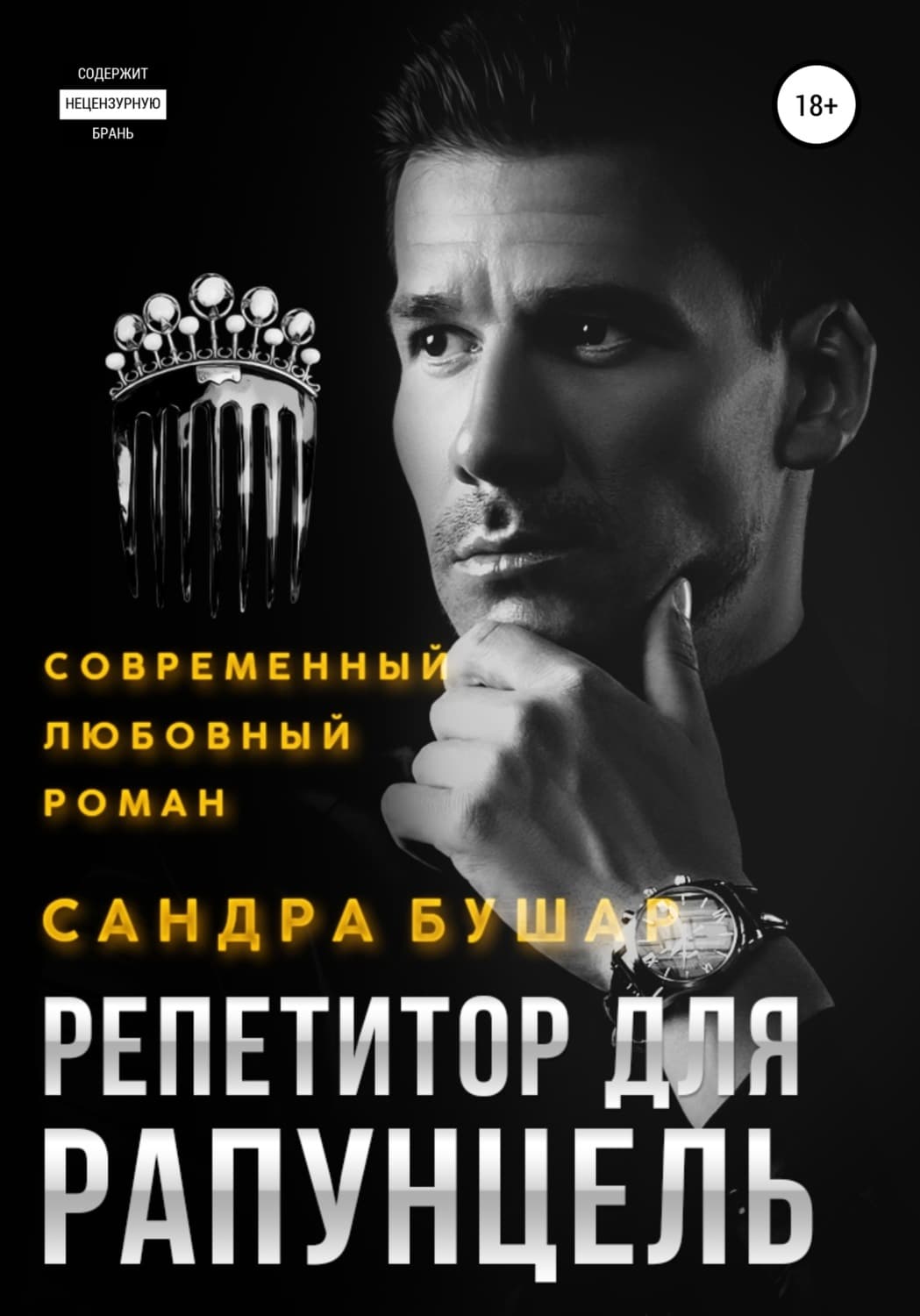 Обложка книги «Репетитор для Рапунцель» — Сандра Бушар