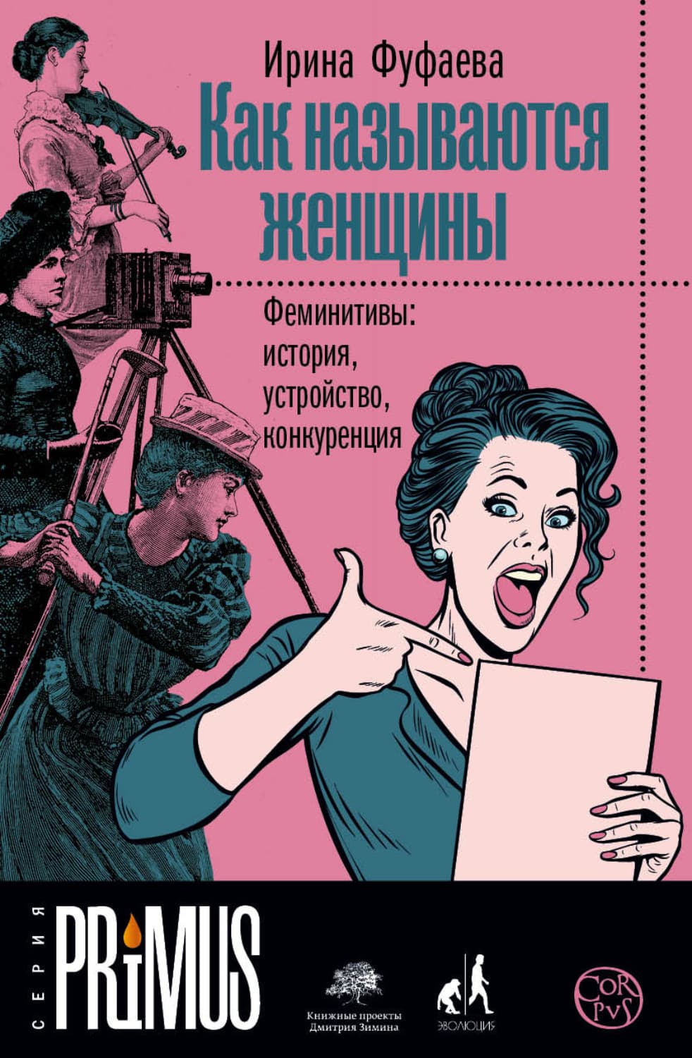 Обложка книги «Как называются женщины. Феминитивы: история, устройство, конкуренция» — Ирина Фуфаева