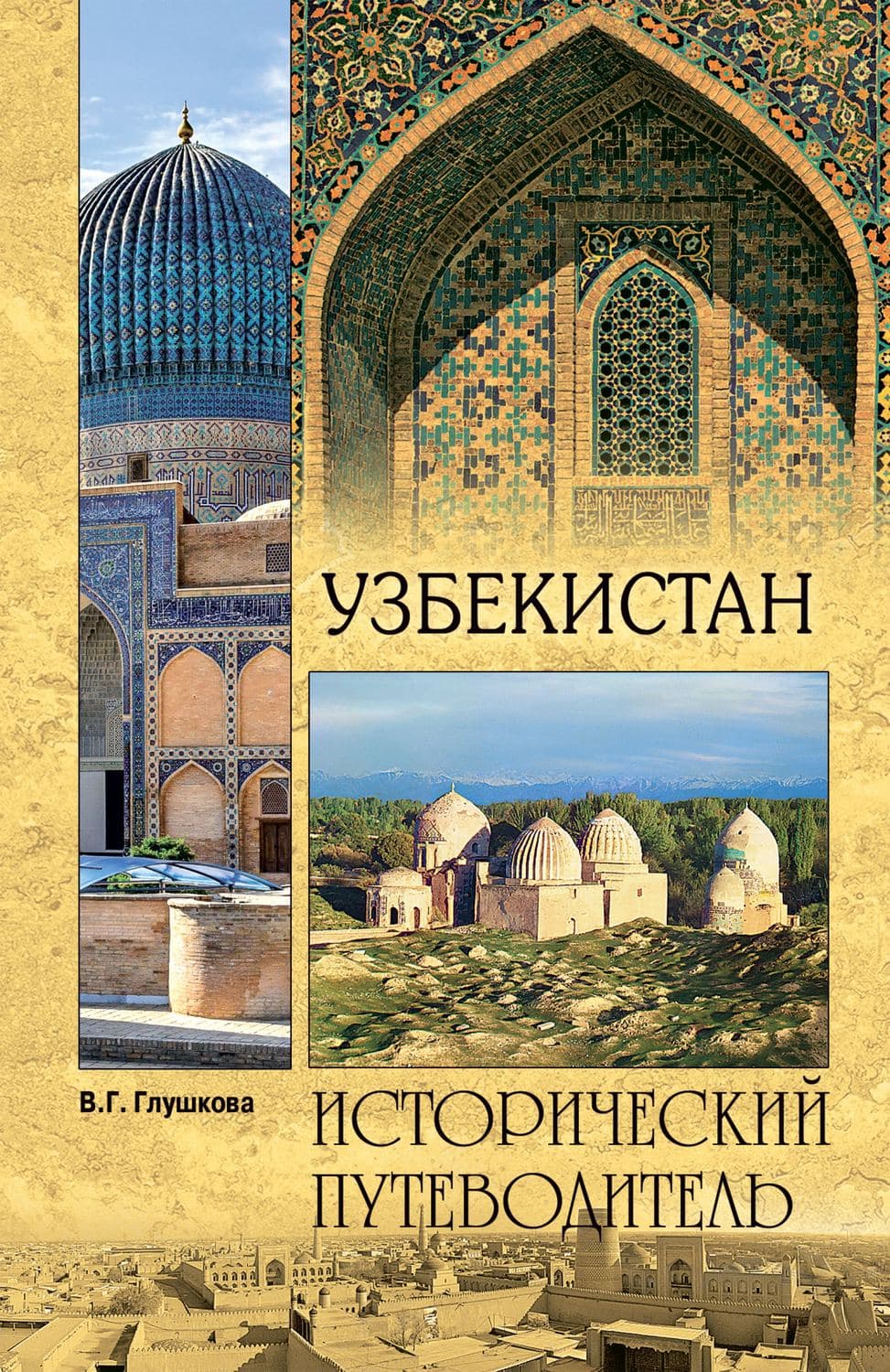 Обложка книги «Узбекистан. Природа. История. Экономика. Достопримечательности. Религиозные центры» — Вера Глушкова