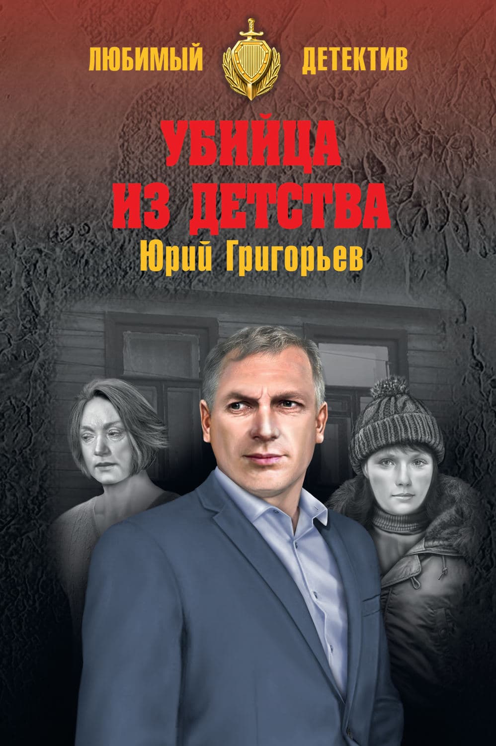 Обложка книги «Убийца из детства» — Юрий Григорьев