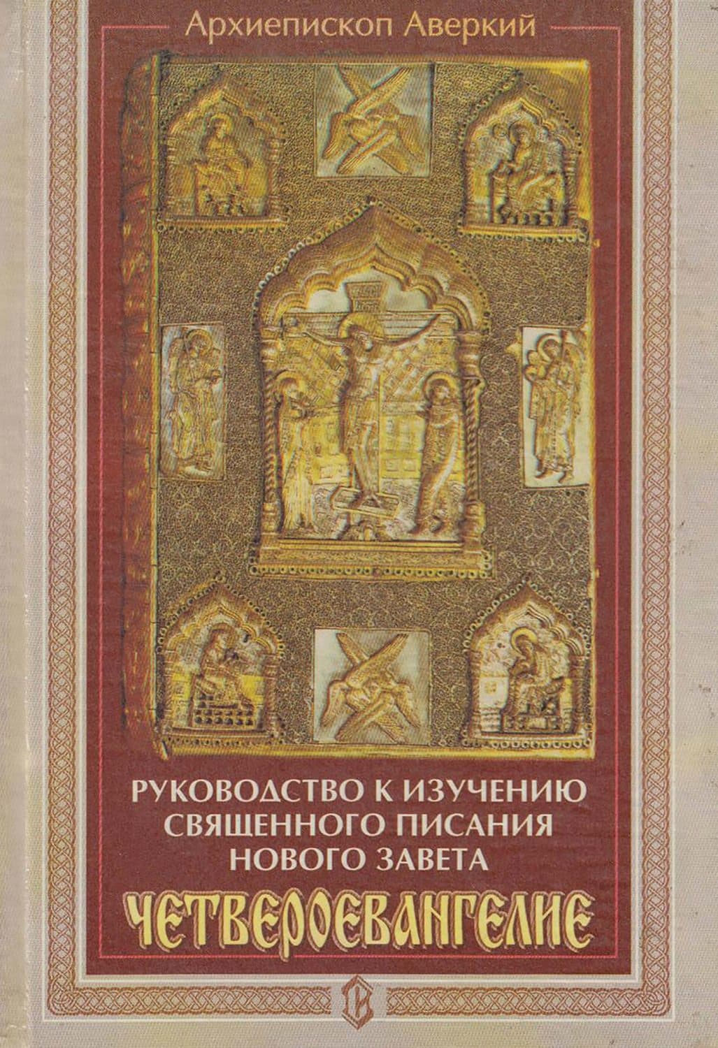 Обложка книги «Руководство к изучению Священного Писания Нового Завета. Четвероевангелие» — архиепископ Аверкий (Таушев), Грей Кристин