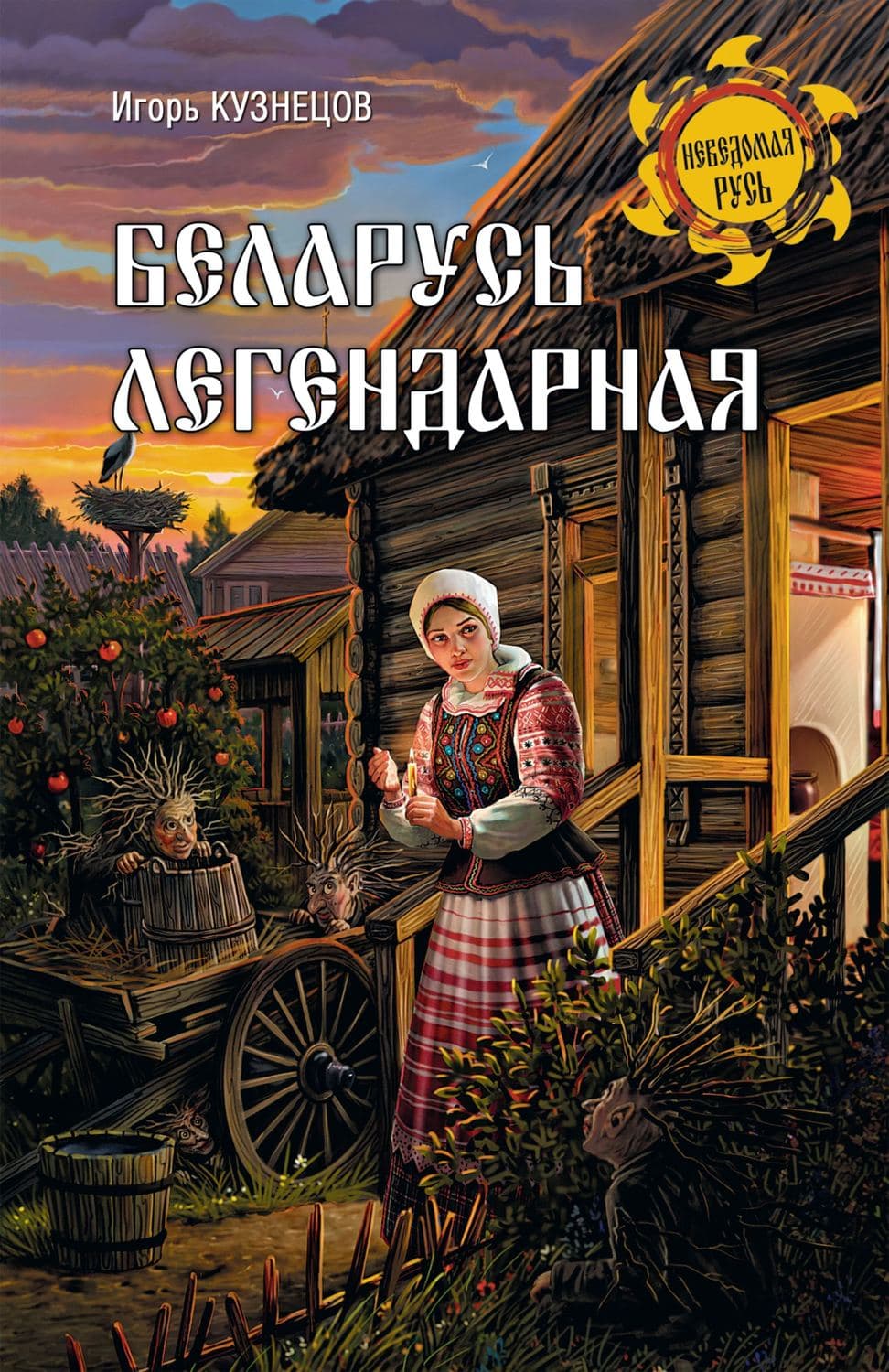 Обложка книги «Беларусь легендарная» — Автор неизвестен