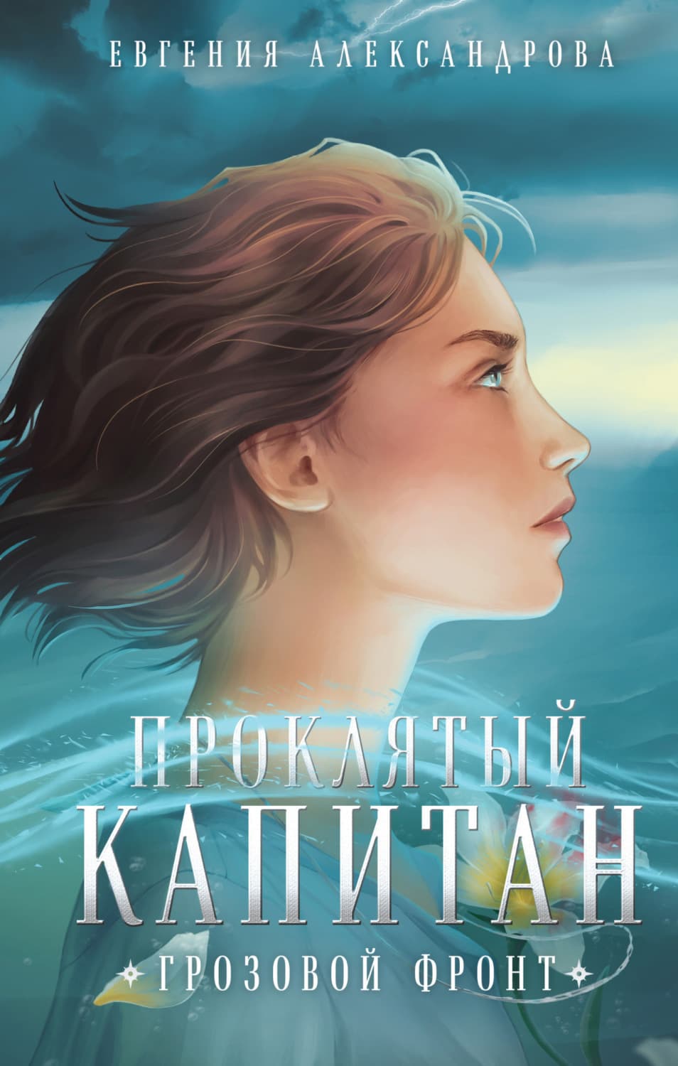 Обложка книги «Проклятый капитан. Грозовой фронт» — Екатерина Александрова