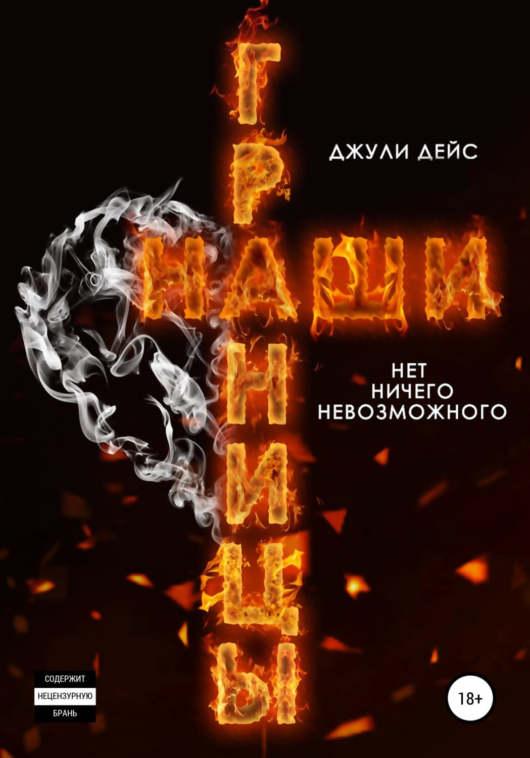 Обложка книги «Наши границы» — Джули Дейс