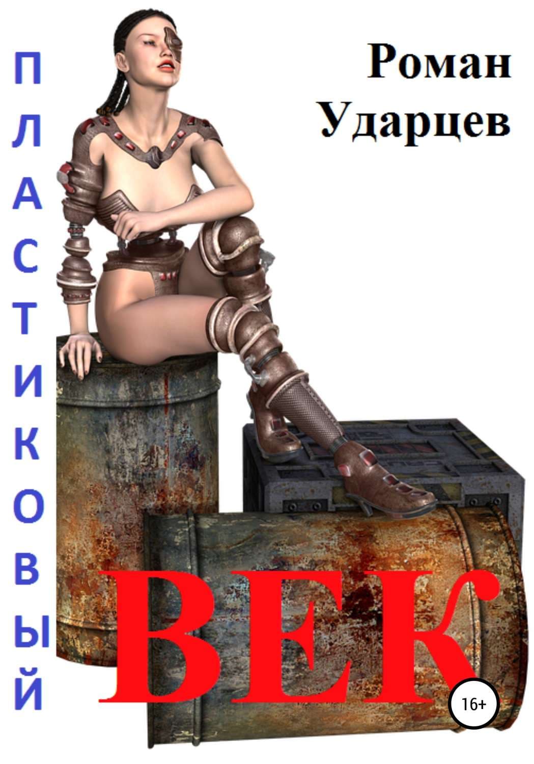 Обложка книги «Пластиковый век. Сборник рассказов» — Роман Ударцев