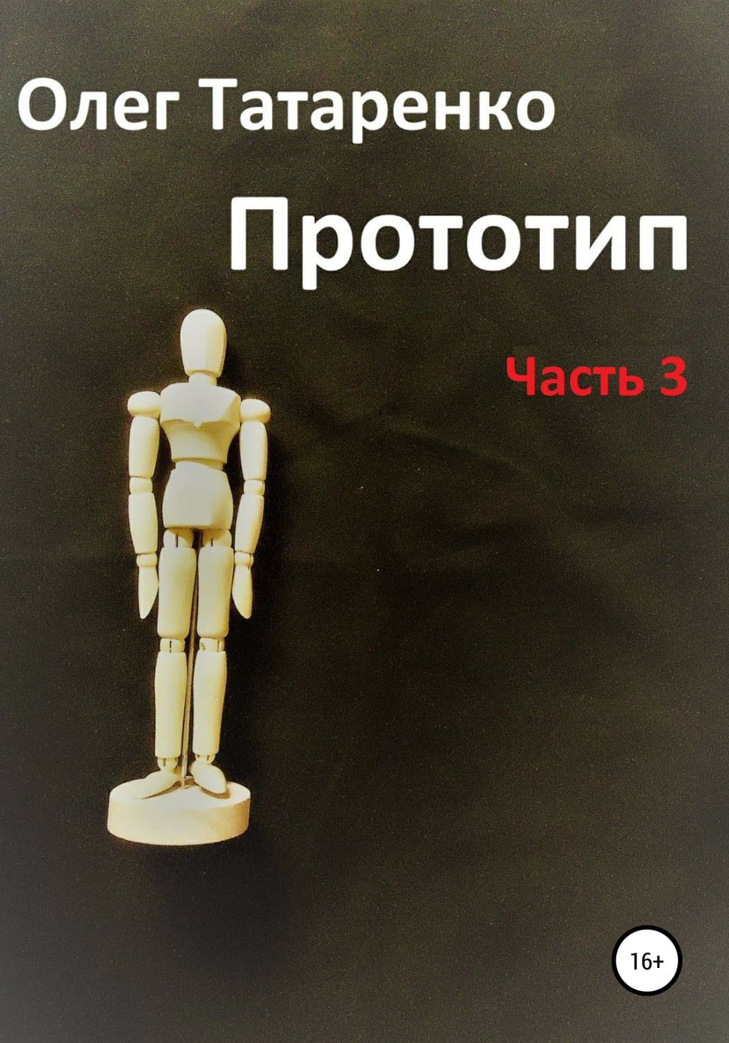 Обложка книги «Прототип. Часть 3» — Олег Татаренко