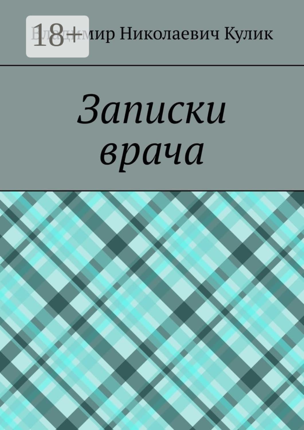 Обложка книги «Записки врача» — Виталий Кулик