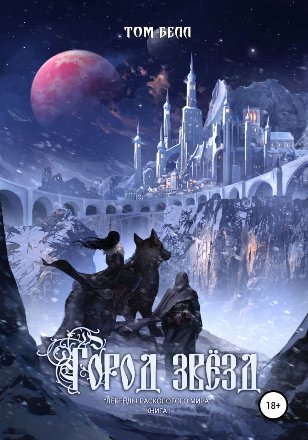 Обложка книги «Город Звёзд» — Том Белл