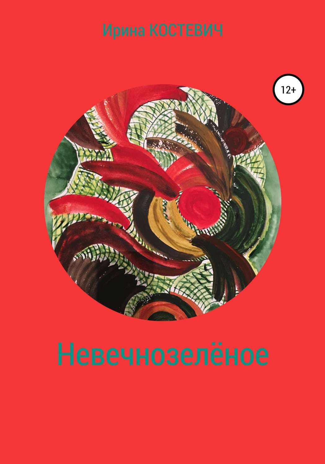 Обложка книги «Невечнозелёное» — Ирина