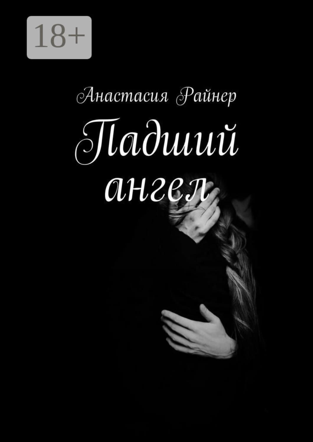 Обложка книги «Падший ангел» — Анна Райнер