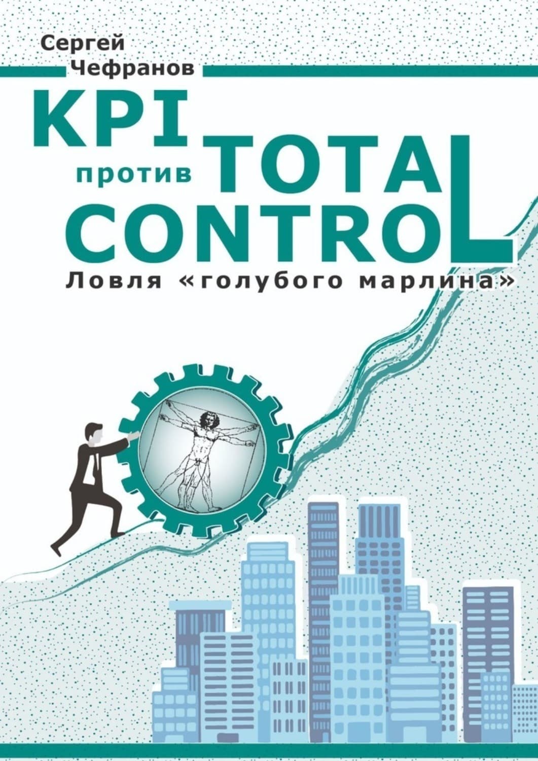 Обложка книги «KPI против Total Control» — Сергей Чефранов