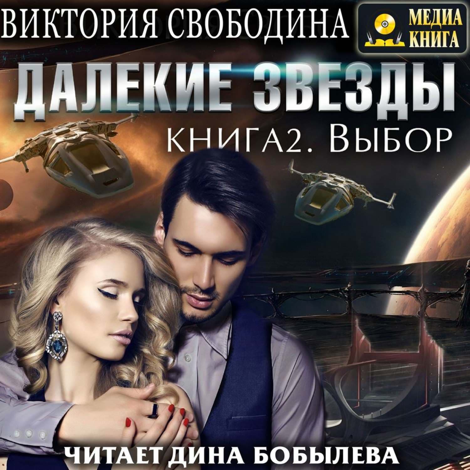 Обложка книги «Далекие звезды 2. Выбор» — Виктория Свободина