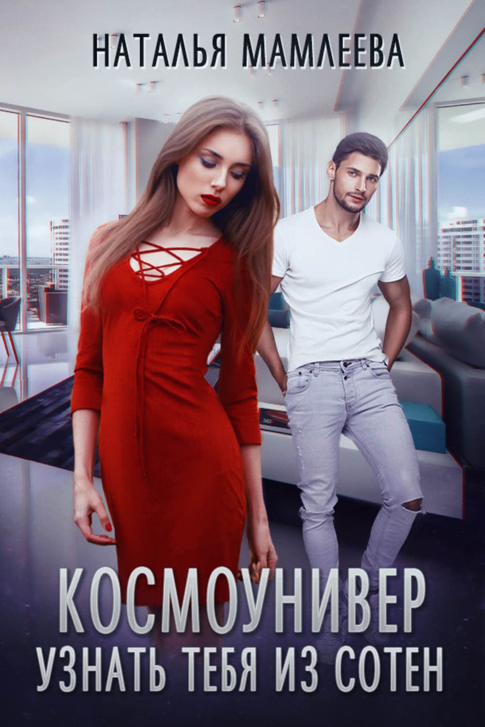 Обложка книги «Космоунивер. Узнать тебя из сотен» — Наталья Мамлеева