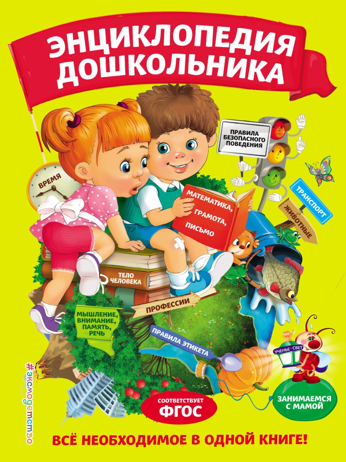 Обложка книги «Энциклопедия дошкольника» — Ольга Мельниченко