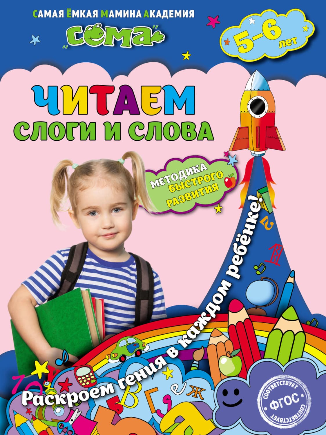 Обложка книги «Читаем слоги и слова. Для детей 5–6 лет» — С. В. Липина