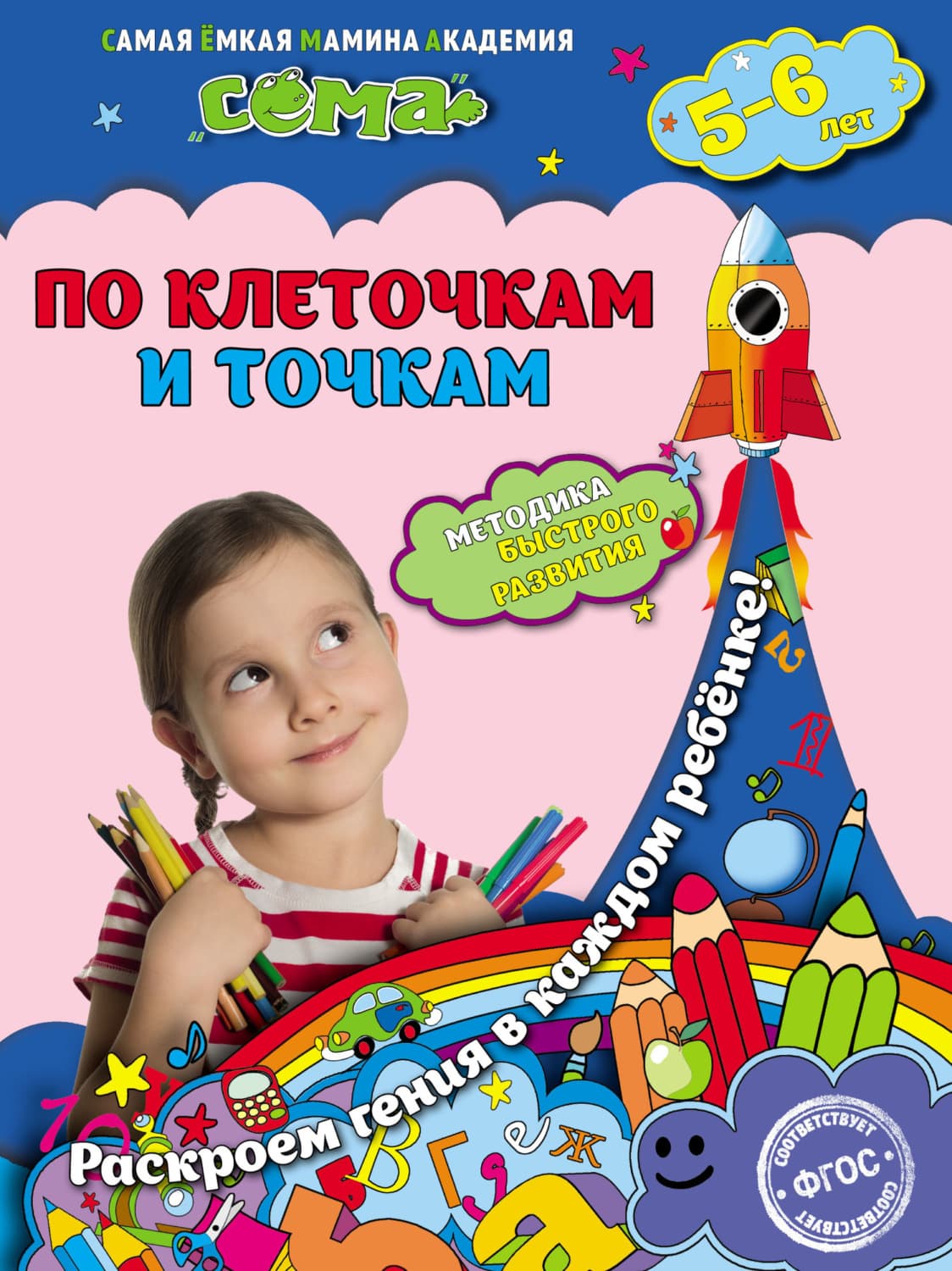 Обложка книги «По клеточкам и точкам. Для детей 5–6 лет» — С. В. Липина