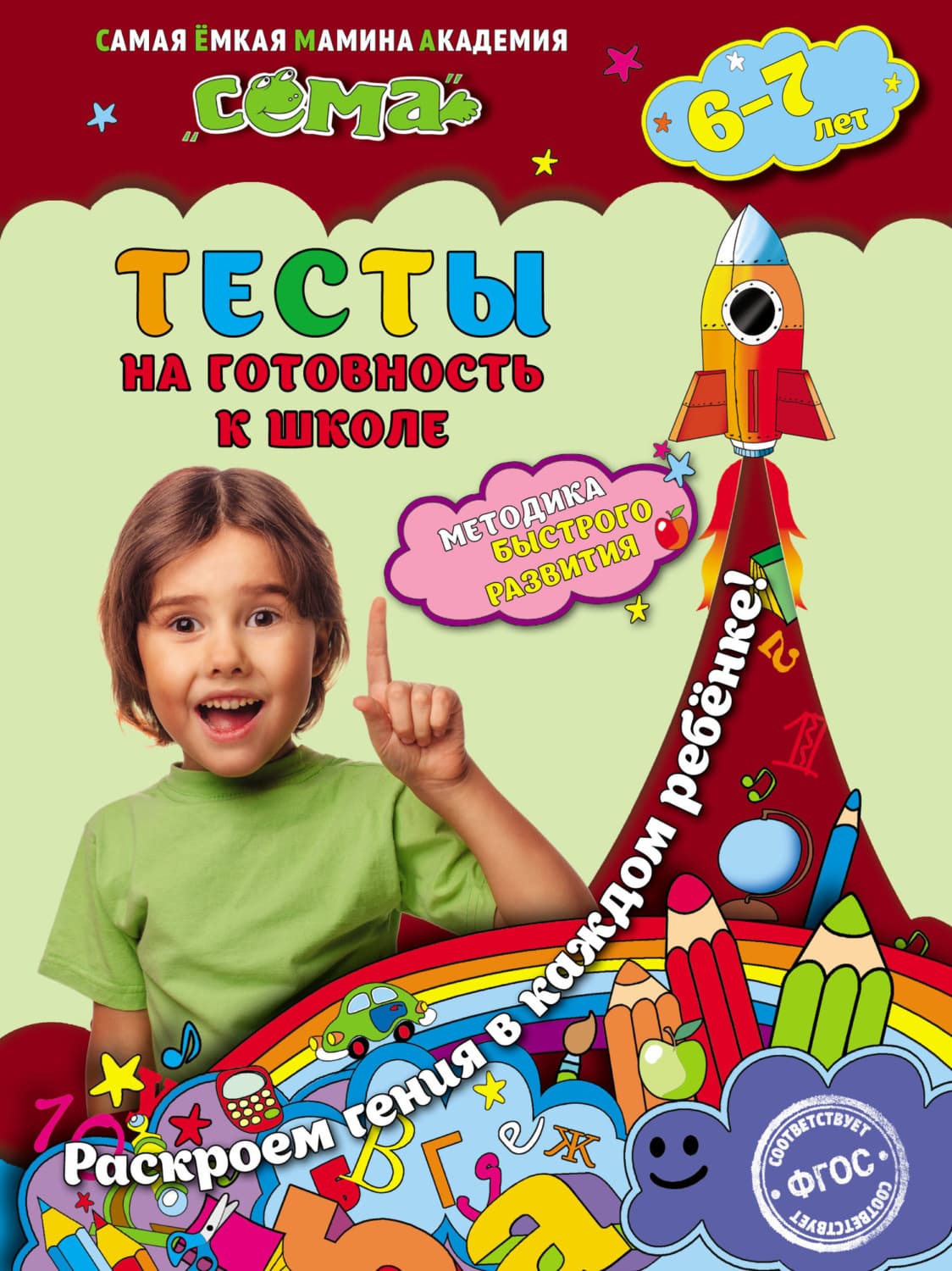 Обложка книги «Тесты на готовность к школе. Для детей 6–7 лет» — С. В. Липина