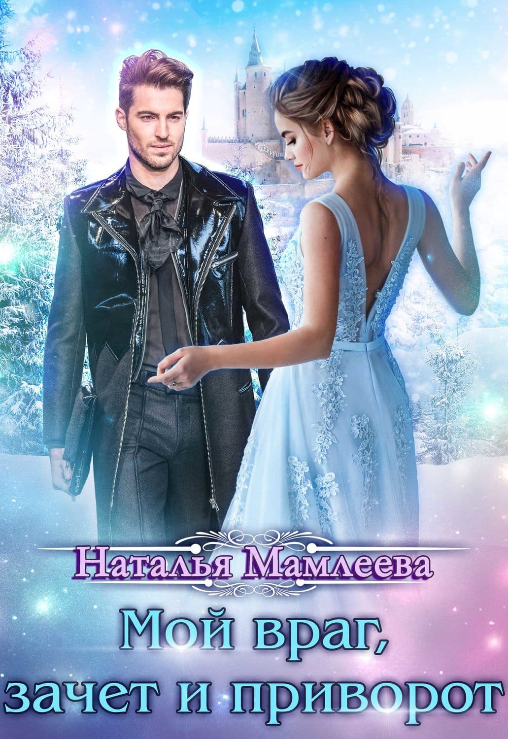 Обложка книги «Мой враг, зачет и приворот» — Наталья Мамлеева