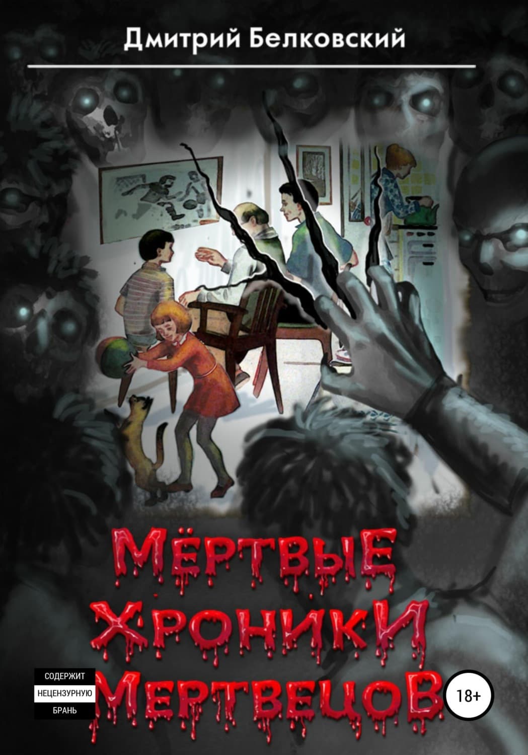 Обложка книги «Мёртвые Хроники Мертвецов» — Дмитрий Белковский