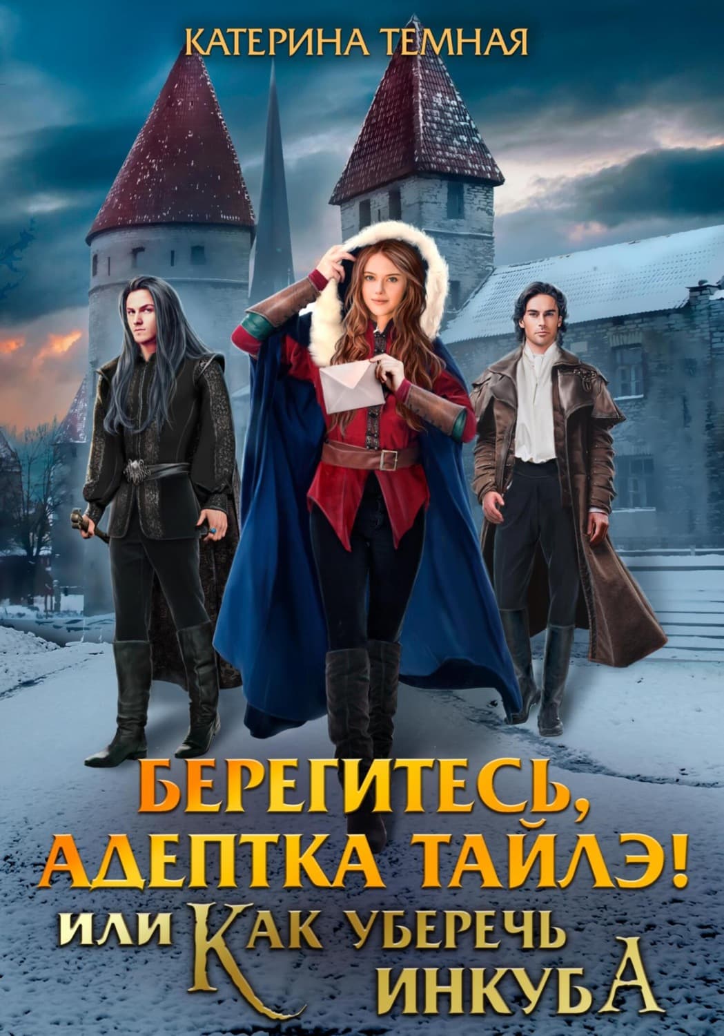 Обложка книги «Берегитесь, адептка Тайлэ! или Как уберечь инкуба» — Темная Катерина
