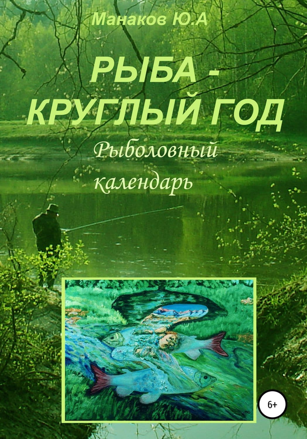 Обложка книги «Рыба – круглый год. Рыболовный календарь» — Юрий Манаков