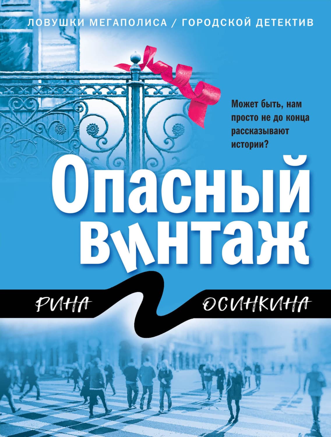 Обложка книги «Опасный винтаж» — Рина Осинкина