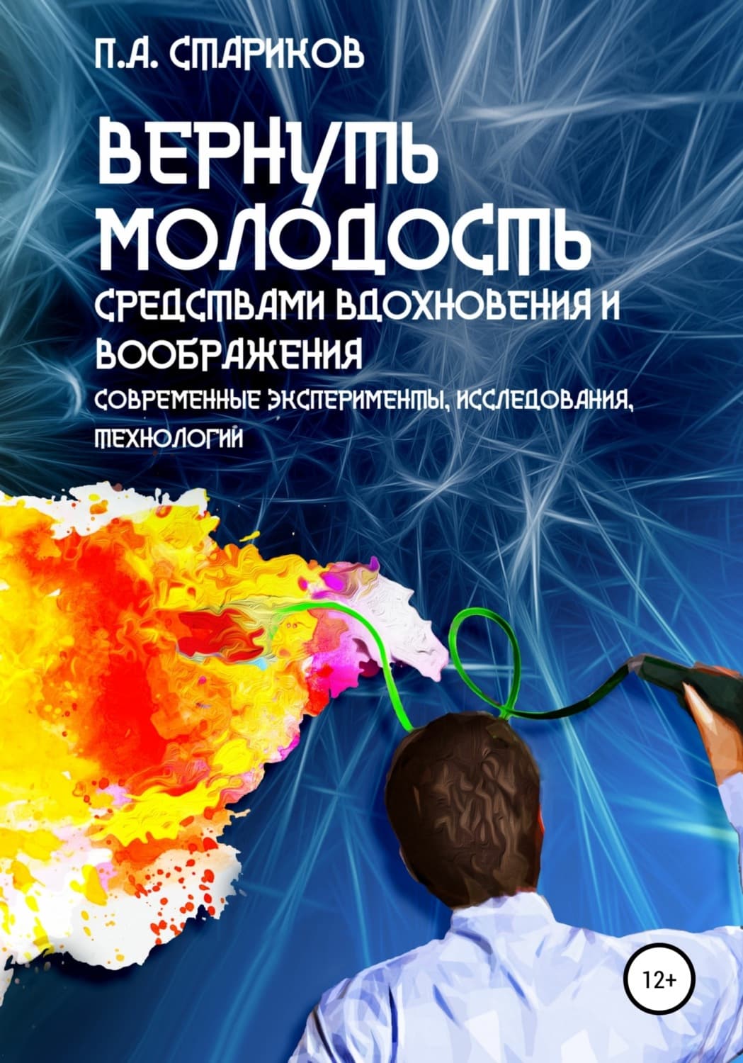 Обложка книги «Вернуть молодость средствами вдохновения и воображения. Современные эксперименты, исследования, технологии» — П.А. Стариков